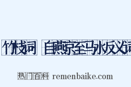 竹枝词·自燕京至马水反义词是什么意思的图片